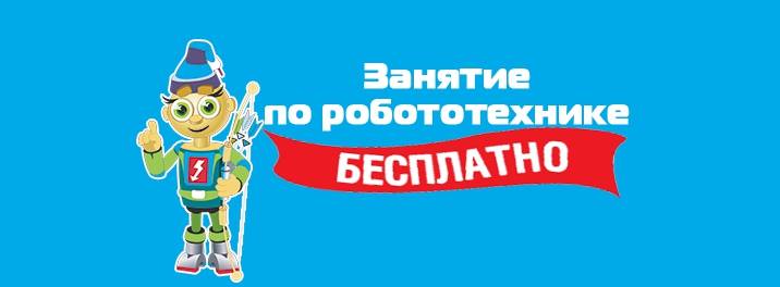 Бесплатное занятие по робототехнике