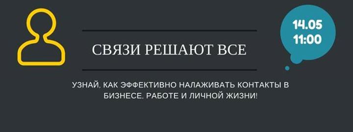 Связи решают все! Научись эффективно налаживать контакты в жизни!