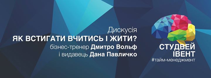 Як встигати вчитись і жити? – Дмитро Вольф і Дана Павличко