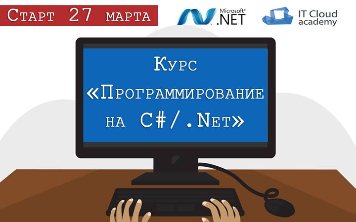 Старт курса Программирование на C#/.Net!