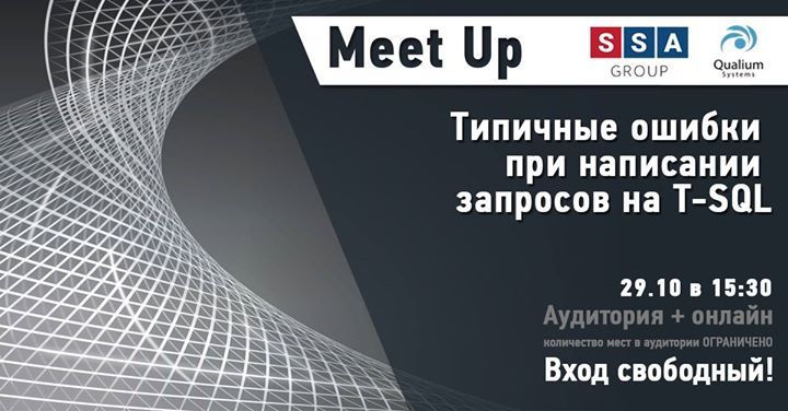 Meet up “Типичные ошибки при написании запросов на T-Sql“