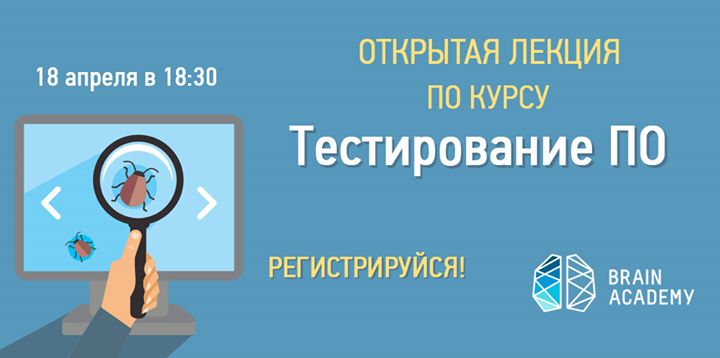 Открытая лекция по курсу Тестирование ПО 18 апреля в 18:30!