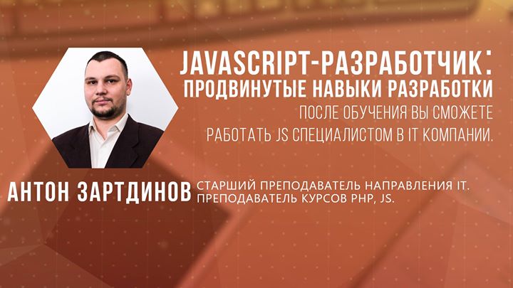 Курс «JavaScript-разработчик: продвинутые навыки