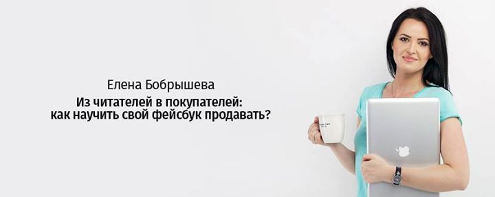 Воркшоп «Из читателей в покупателей. Как научить свой Фейсбук продавать»