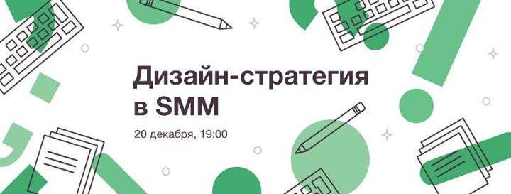 Дизайн-стратегия в SMM