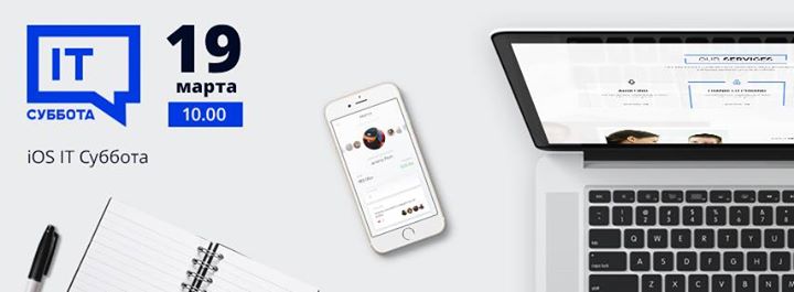 iOS IT Субота