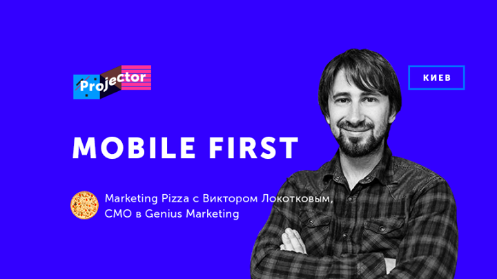 Marketing Pizza c Виктором Локотковым «Mobile first»