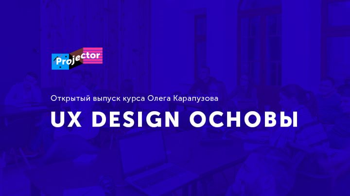 Открытый выпуск курса «UX design основы»