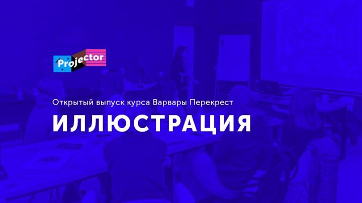 Открытый выпуск продвинутого курса «Иллюстрация»