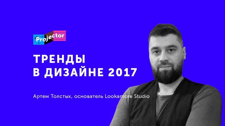 Лекция Артёма Толстых «Тренды в дизайне 2017г.»