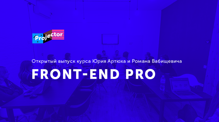 Открытый выпуск курса «Front-end. Продвинутый»