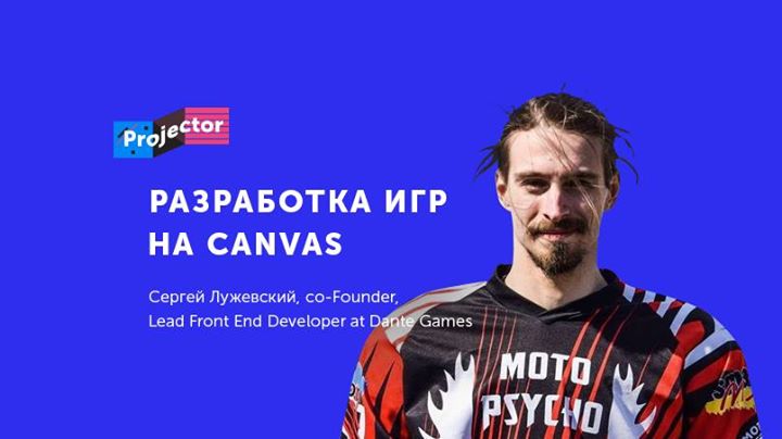 Лекция Сергея Лужевского «Разработка игр на Canvas»