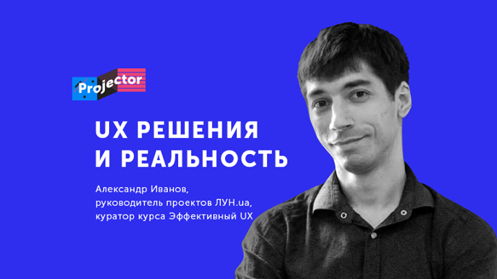 Александр Иванов. Внедрение UX решений — мифы и реальность. Лекция