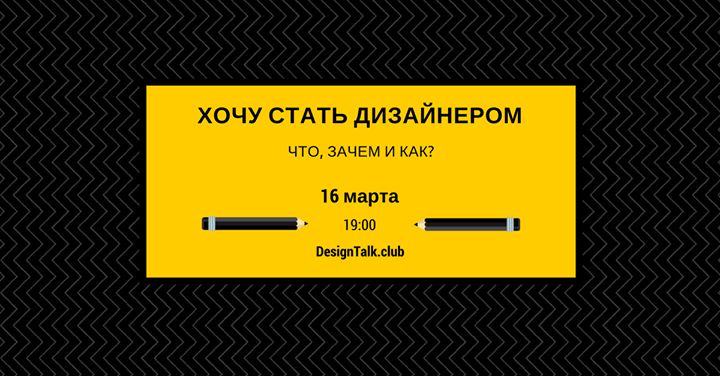 Лекция “Хочу стать дизайнером. Что, Зачем и Как?“