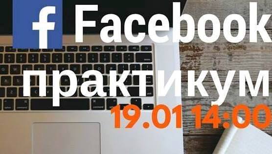 Facebook практикум