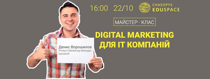 Майстер-клас. Digital маркетинг для It компаній