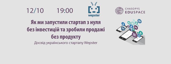 Від ідеї до прибутків без інвестицій. Досвід стартапу Wepster