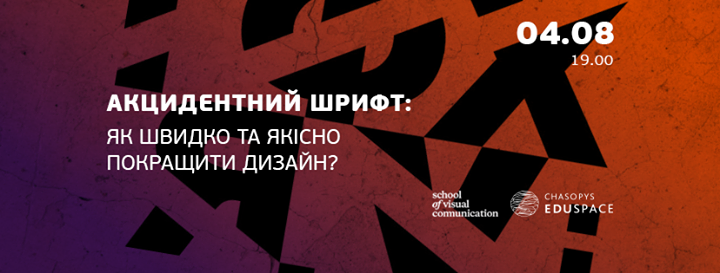 Акцидентний шрифт: як швидко та якісно покращити дизайн?