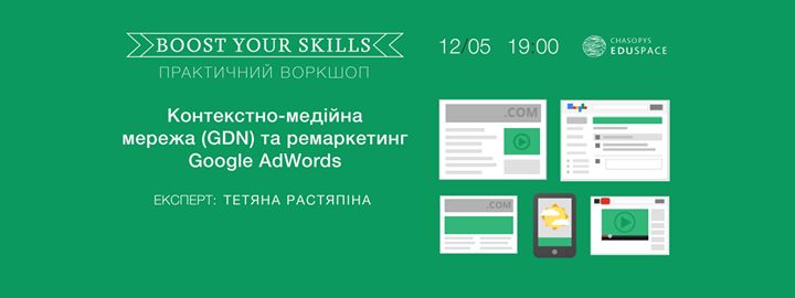 Практичний воркшоп Boost Your Skills. Контекстно-медійна мережа (GDN) і ремаркетинг Google AdWords