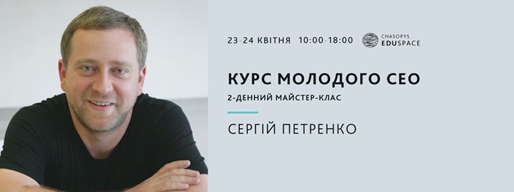 Курс молодого CEO. 2-денний майстер-клас Сергія Петренка