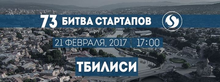 73-я Битва Стартапов, Тбилиси