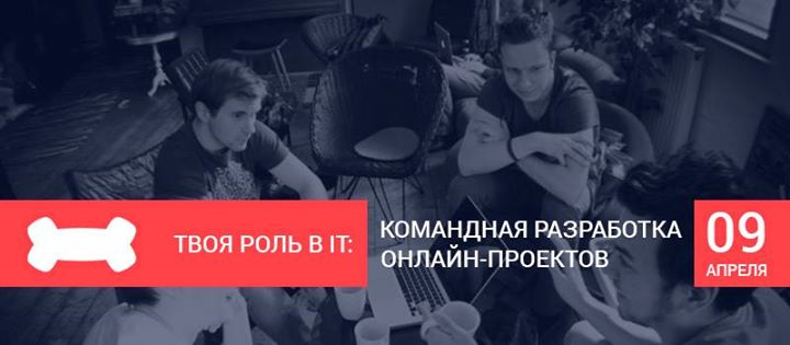 Твоя роль в IT: Командная разработка онлайн-проектов