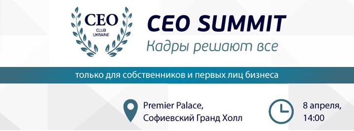 CEO Summit Кадры решают все