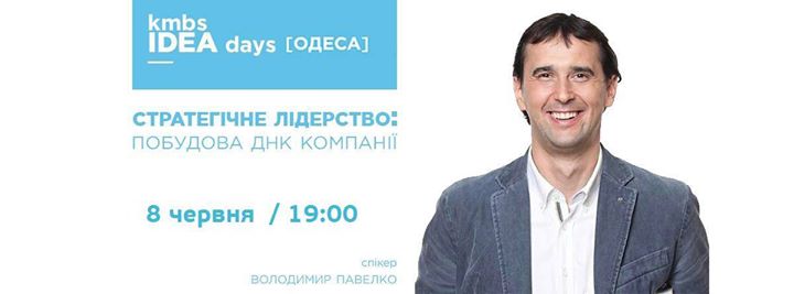 Kmbs IDEA days [Одеса]: Стратегічне лідерство: побудова ДНК компанії