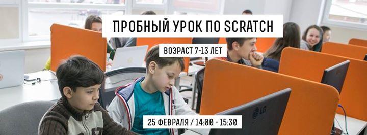 Пробный урок по Scratch