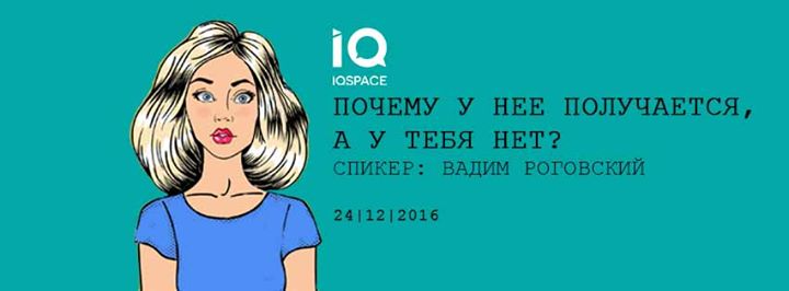 Вадим Роговский: Почему у нее получается, а у тебя нет?