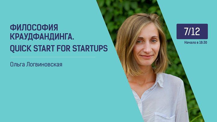 Философия краудфандинга. Quick start for startups