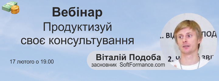 Безкоштовний вебінар Віталій Подоба Продуктизуй своє консультування