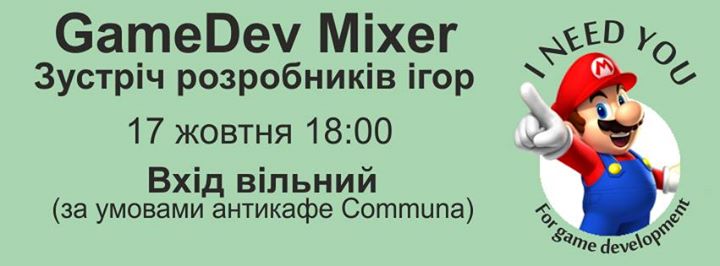 GameDev Mixer (зустріч розробників ігор)