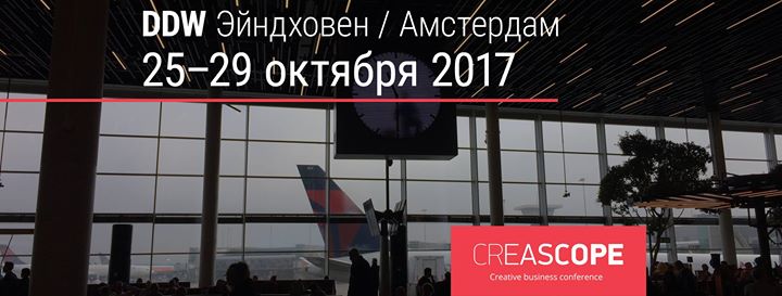 Поездка для креативщиков на DDW в Эйндховен