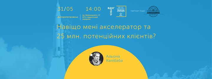 Відкрита зустріч з керівником телеком-акселератора ВДНГ TECh Альоною Калібабою: Навіщо мені акселератор та 25 млн. потенційних клієнтів?