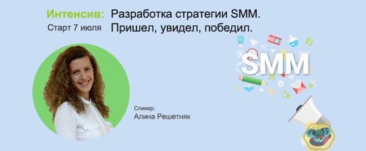 Разработка стратегии SMM. Пришел, увидел, победил.