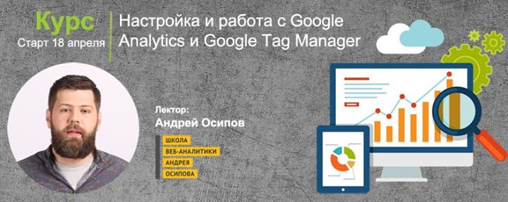 Курс: Настройка и работа с Google Analytics и Google Tag Manager