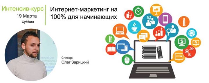 Интенсив-курс: Интернет-маркетинг на 100% для начинающих