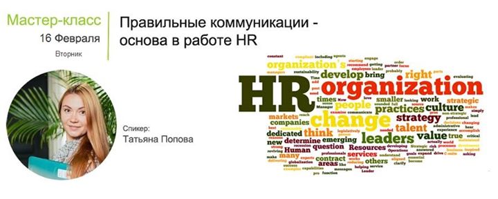 Мастер-класс: Правильные коммуникации - основа в работе HR