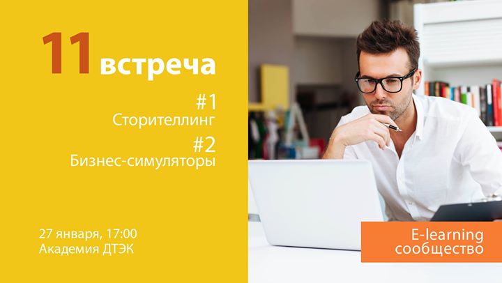 Открытие года! 11-я встреча E-learning сообщества