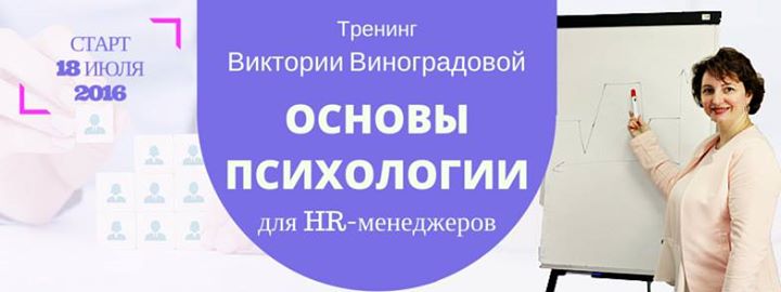 Тренинг Основы Психологии для HR-менеджеров