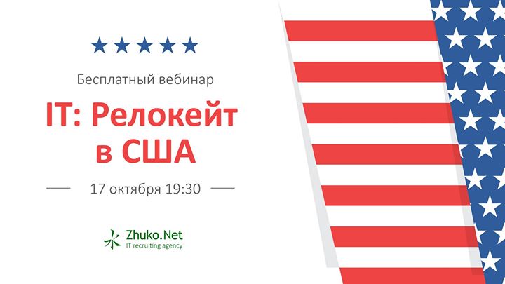 Бесплатный вебинар - ІТ: Релокейт в США