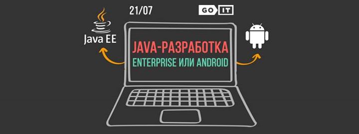 Java-разработка: Enterprise или Android