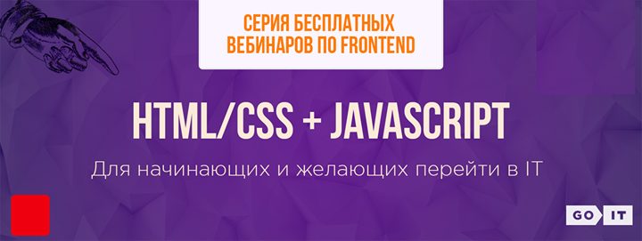 Серия бесплатных вебинаров:Как стать успешным Frontend разработчиком и получать 50.000 грн. в месяц?