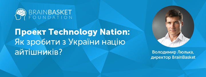 Technology Nation - як зробити з України націю айтішників?