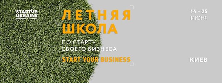 Летняя школа по старту бизнеса Start Your Business