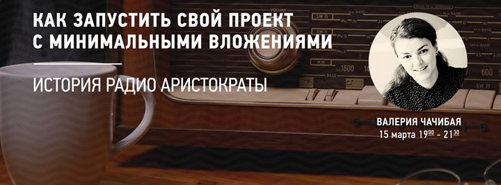 Как запустить свой проект с минимальными вложениями. На примере Радио Аристократы