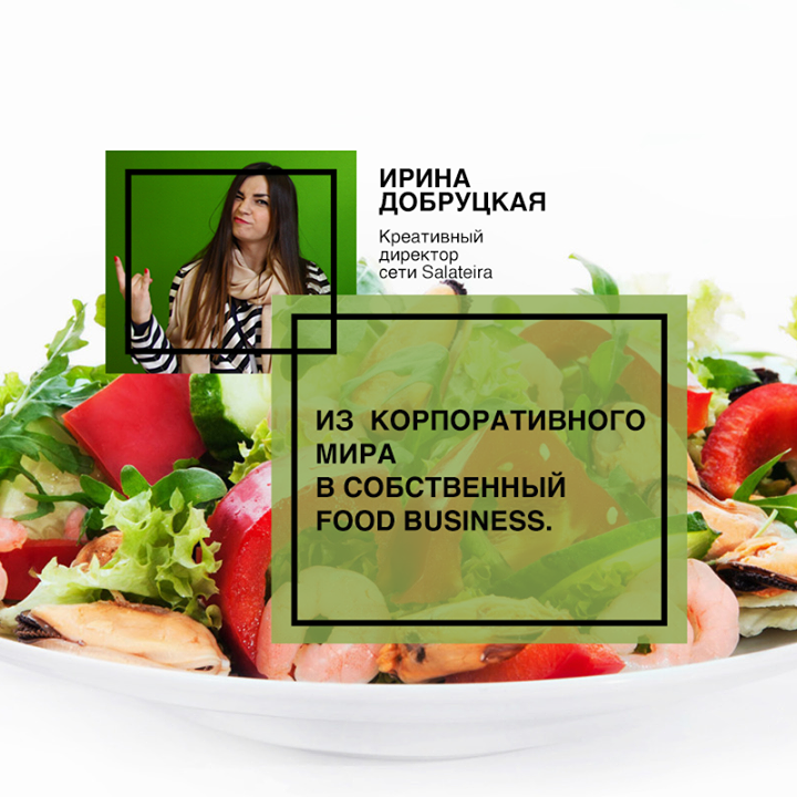 «Из корпоративного мира в собственный food business»