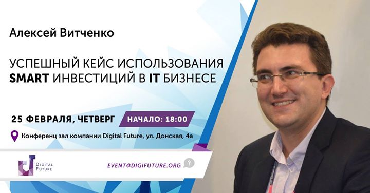 Мастер-класс Алексея Витченко «Успешный кейс использования Smart инвестиций в IT бизнесе»