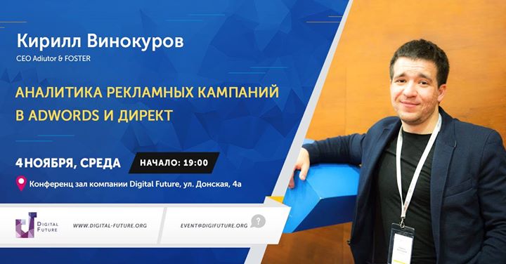 Мастер-Класс Кирилла Винокурова (foster.report) Аналитика рекламных кампаний в AdWords и Директ